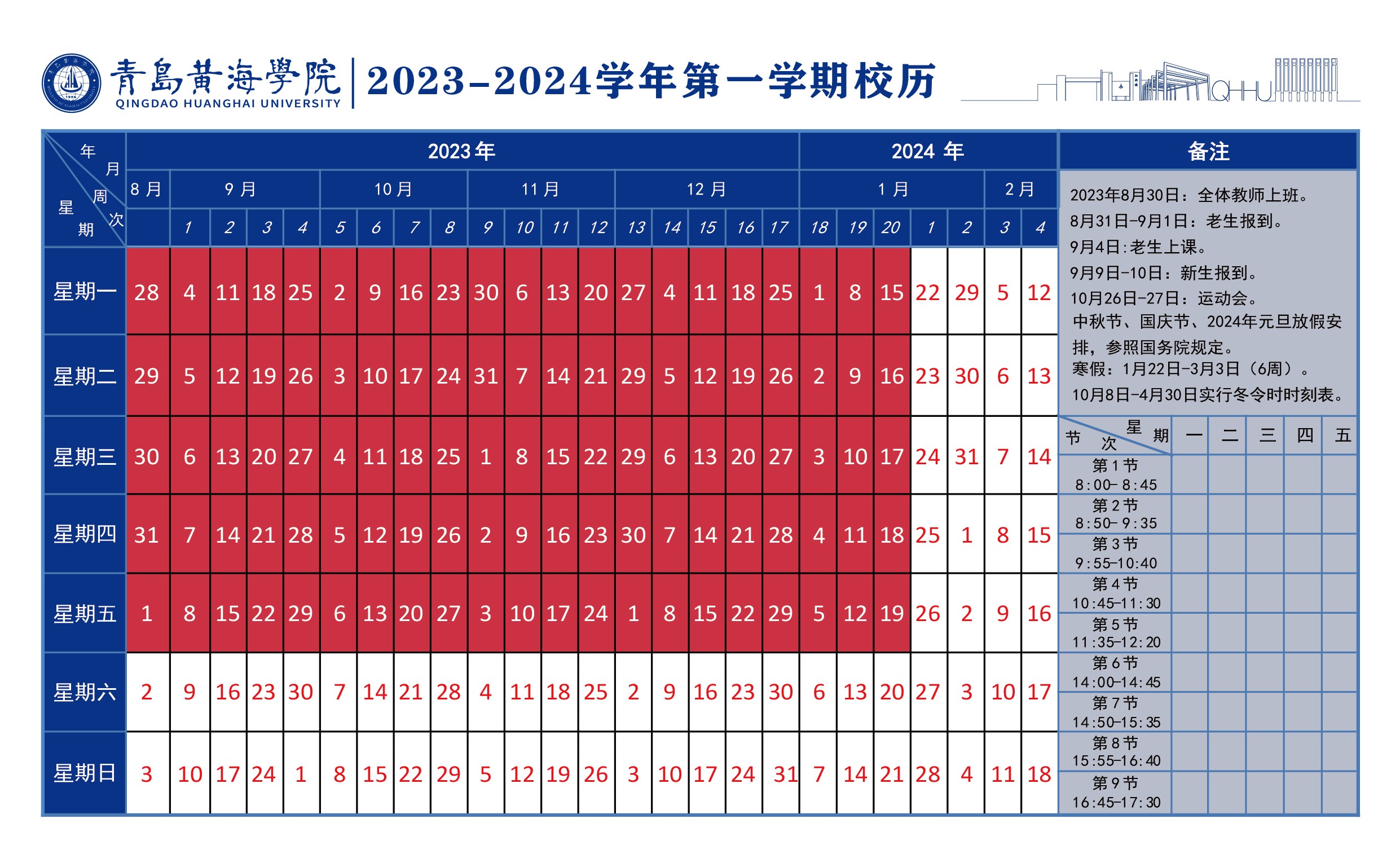 新葡萄8883官网AMG2023~2024学年校历