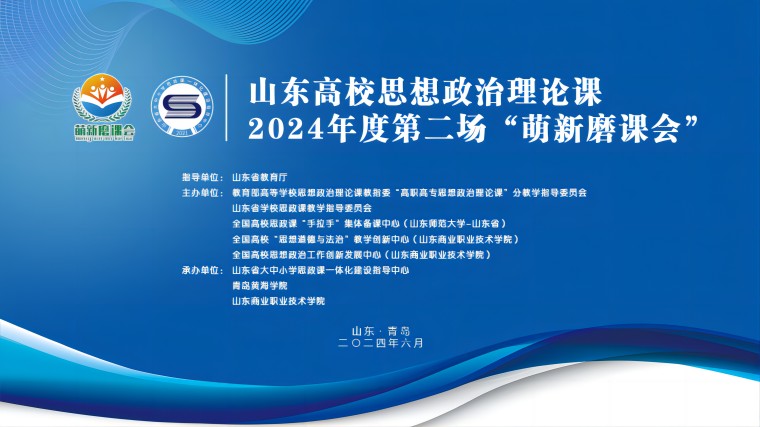 山东高校思政课2024年度 第二场“萌新磨课会”在新葡萄8883官网AMG举行