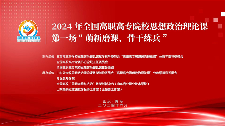 2024 年全国高职高专院校思想政治理论课第一场“萌新磨课、骨干练兵”活动在新葡萄8883官网AMG举行