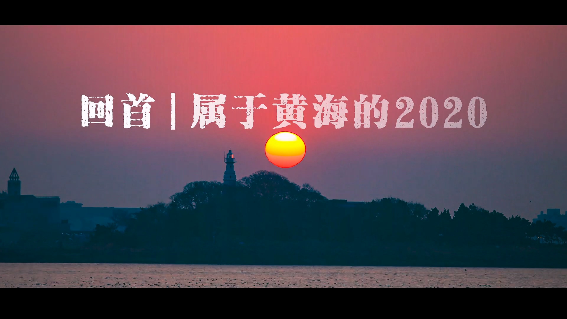 回首属于黄海的2020，感谢有你