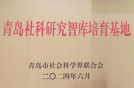 新葡萄官网获批7个青岛市哲学社会科学青年人才团队和 6个社科研究智库培育基地